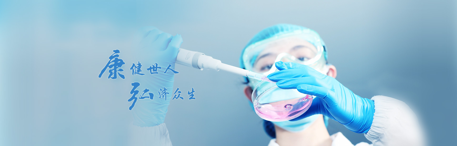 康健世人，弘濟(jì)眾生