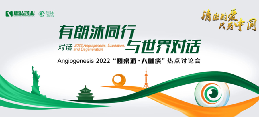 2022年2月17日，“有朗沐同行，與世界對話” Angiogenesis 2022 “圓桌派&middot;大咖談”熱點討論會正式開啟，解讀Angiogenesis2022眼底病治療的最新資訊，共享眼底病領(lǐng)域的學(xué)術(shù)前沿。