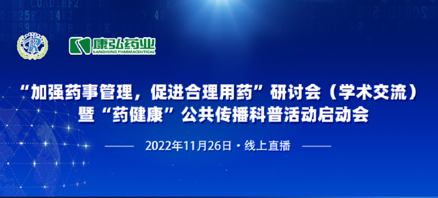 2022年11月26日，由康弘藥業(yè)、北京融和醫(yī)學(xué)發(fā)展基金會共同發(fā)起“加強(qiáng)藥事管理，促進(jìn)合理用藥暨‘藥健康’公共傳播科普活動(dòng)”。