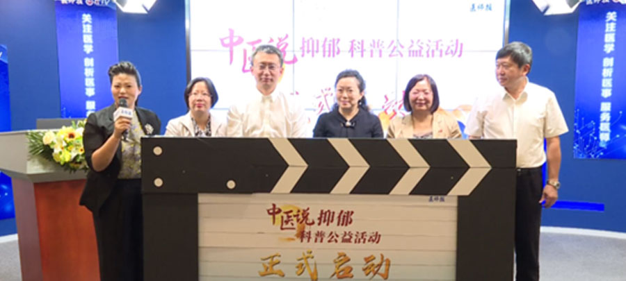 10月15日，醫(yī)師報(bào)主辦、康弘藥業(yè)集團(tuán)公益支持的“中醫(yī)說抑郁”科普公益活動(dòng)正式開啟?；顒?dòng)旨在推動(dòng)廣大中醫(yī)專家對公眾進(jìn)行抑郁相關(guān)的科普宣傳，提升公眾從中醫(yī)角度對抑郁的正確認(rèn)知。