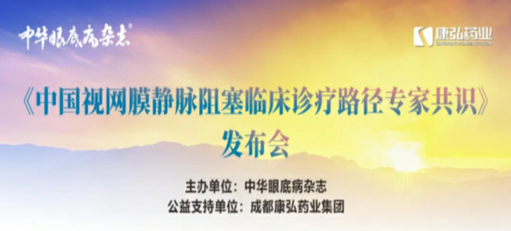 2024年3月2日，《中國視網(wǎng)膜靜脈阻塞臨床診療路徑專家共識》發(fā)布會在杭州舉行。
