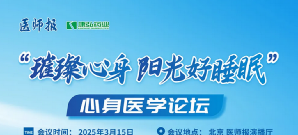2025年3月15日，“璀璨心身&middot;陽光好睡眠”心身醫(yī)學(xué)論壇在線上舉行