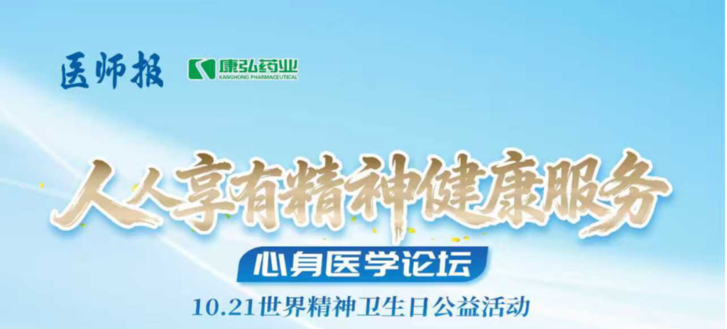 2025年10月21日，由《醫(yī)師報(bào)》主辦、康弘藥業(yè)支持的2025世界精神衛(wèi)生日“人人享有心理健康服務(wù)”心身醫(yī)學(xué)論壇成功舉辦。
